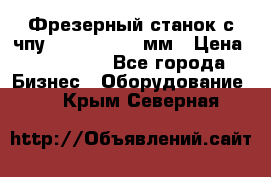 Фрезерный станок с чпу 2100x1530x280мм › Цена ­ 520 000 - Все города Бизнес » Оборудование   . Крым,Северная